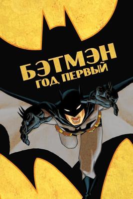 Бэтмен: Год первый / Batman: Year One (2012) смотреть онлайн бесплатно в отличном качестве