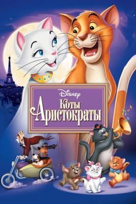 Коты-Аристократы / The AristoCats (1970) смотреть онлайн бесплатно в отличном качестве