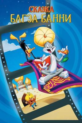 1001 сказка Багза Банни / Bugs Bunny's 3rd Movie: 1001 Rabbit Tales (None) смотреть онлайн бесплатно в отличном качестве