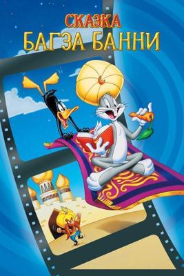 1001 сказка Багза Банни / Bugs Bunny's 3rd Movie: 1001 Rabbit Tales (1982) смотреть онлайн бесплатно в отличном качестве