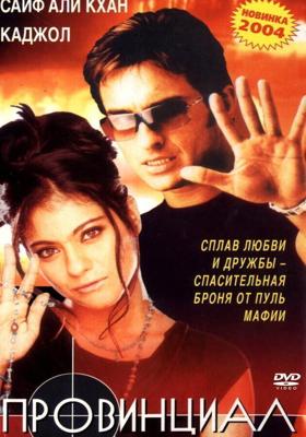 Провинциал / Bambai Ka Babu (1996) смотреть онлайн бесплатно в отличном качестве