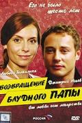 Возвращение блудного папы / Возвращение блудного папы (2006) смотреть онлайн бесплатно в отличном качестве