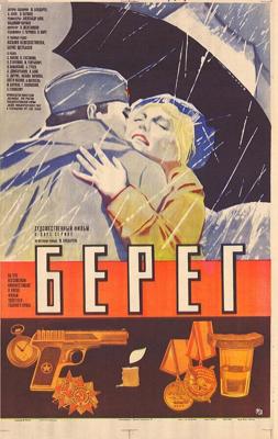 Берег / Берег (1984) смотреть онлайн бесплатно в отличном качестве