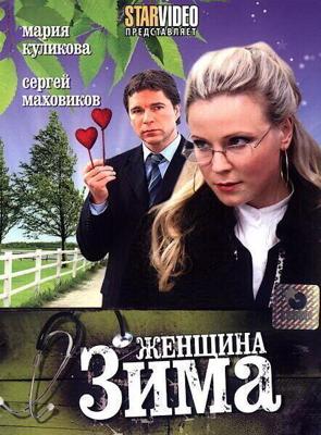 Женщина-зима / Женщина-зима (2009) смотреть онлайн бесплатно в отличном качестве