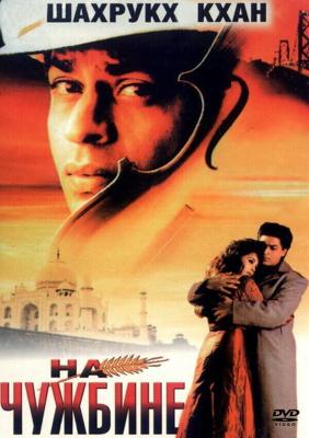 Обманутые надежды / Pardes (1997) смотреть онлайн бесплатно в отличном качестве