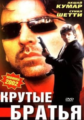 Крутые братья / Sapoot (1996) смотреть онлайн бесплатно в отличном качестве