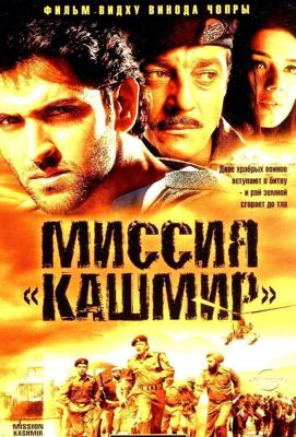 Миссия Кашмир / Mission Kashmir (2000) смотреть онлайн бесплатно в отличном качестве