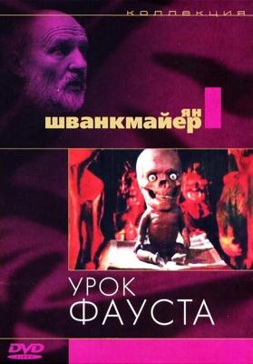 Урок Фауста (Faust)  года смотреть онлайн бесплатно в отличном качестве. Постер