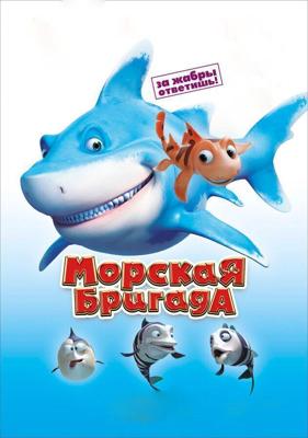 Морская бригада (SeeFood) 2011 года смотреть онлайн бесплатно в отличном качестве. Постер