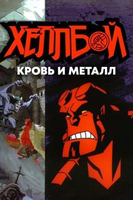 Хеллбой: Кровь и железо / Hellboy Animated: Blood and Iron (2007) смотреть онлайн бесплатно в отличном качестве