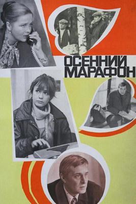 Осенний Марафон / Осенний марафон (1979) смотреть онлайн бесплатно в отличном качестве