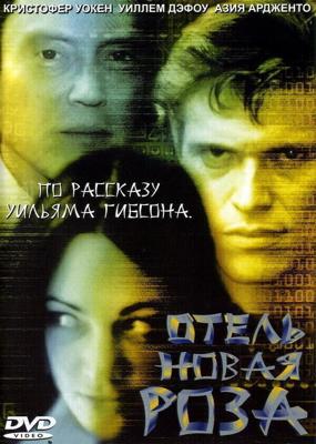 Отель «Новая Роза» / New Rose Hotel (1998) смотреть онлайн бесплатно в отличном качестве