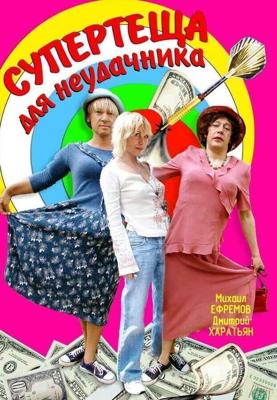 Супертеща для неудачника / Супертеща для неудачника (2003) смотреть онлайн бесплатно в отличном качестве