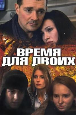 Время для двоих / Время для двоих (2011) смотреть онлайн бесплатно в отличном качестве