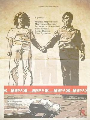 Мираж / Мираж (1983) смотреть онлайн бесплатно в отличном качестве