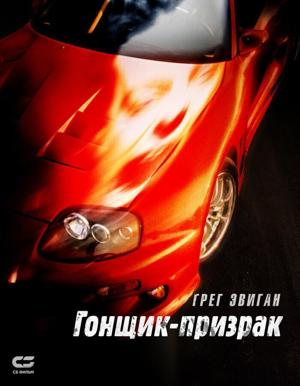 Смертельные гонки (Phantom Racer) 2009 года смотреть онлайн бесплатно в отличном качестве. Постер