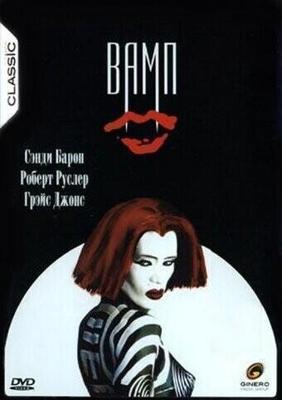 Вамп / Вампирник / Женщина-вамп / Vamp (1986) смотреть онлайн бесплатно в отличном качестве