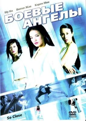 Боевые ангелы / Xi yang tian shi (2002) смотреть онлайн бесплатно в отличном качестве