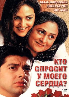 Кто спросит у моего сердца? / Koi Mere Dil Se Poochhe (2002) смотреть онлайн бесплатно в отличном качестве