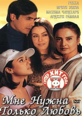 Мне нужна только любовь (Dil Hai Tumhaara) 2002 года смотреть онлайн бесплатно в отличном качестве. Постер