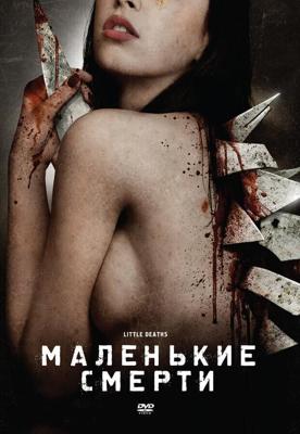 Маленькие смерти / Little Deaths (2011) смотреть онлайн бесплатно в отличном качестве