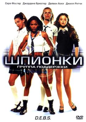 Шпионки / Академия шпионок / Девичий спецназ / D.E.B.S. (2004) смотреть онлайн бесплатно в отличном качестве