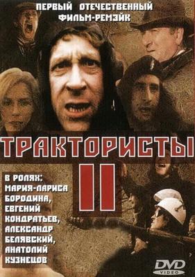 Трактористы 2 (Трактористы 2)  года смотреть онлайн бесплатно в отличном качестве. Постер