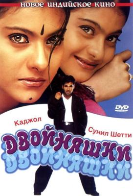 Двойняшки / Kuch Khatti Kuch Meethi (2001) смотреть онлайн бесплатно в отличном качестве