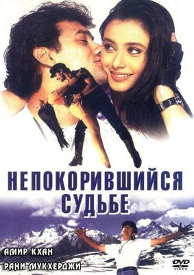 Непокорившийся судьбе / Ghulam (1998) смотреть онлайн бесплатно в отличном качестве