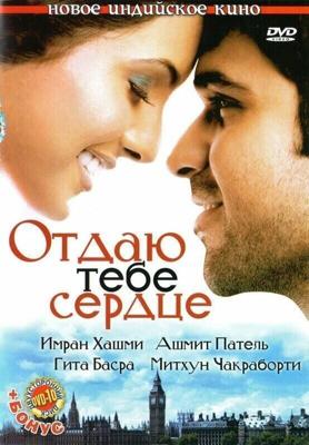 Отдаю тебе сердце / Dil Diya Hai (2006) смотреть онлайн бесплатно в отличном качестве