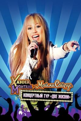 Ханна Монтана и Майли Сайрус - Концертный тур 'Две жизни' / Hannah Montana & Miley Cyrus: Best of Both Worlds Concert (2008) смотреть онлайн бесплатно в отличном качестве