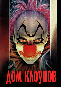 Дом Клоунов / Clownhouse (1989) смотреть онлайн бесплатно в отличном качестве