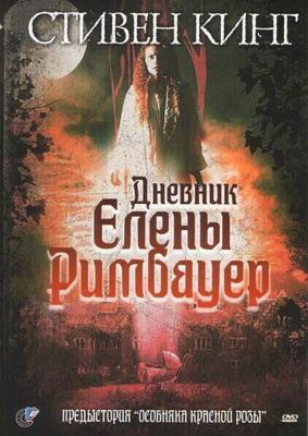 Дневник Эллен Римбауер / The Diary of Ellen Rimbauer (2003) смотреть онлайн бесплатно в отличном качестве