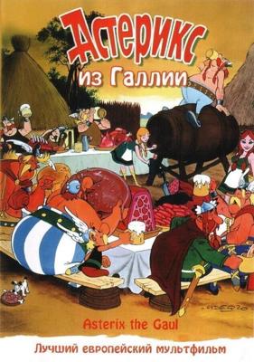 Астерикс из Галии / Astérix le Gaulois (1967) смотреть онлайн бесплатно в отличном качестве