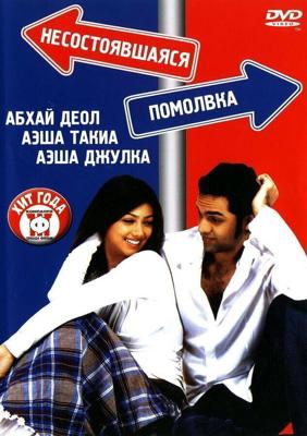 Несостоявшаяся помолвка / Socha Na Tha (2005) смотреть онлайн бесплатно в отличном качестве