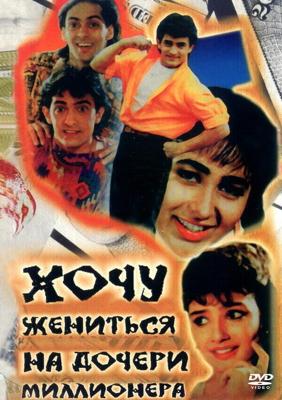 Хочу жениться на дочери миллионера / Andaz Apna Apna (1994) смотреть онлайн бесплатно в отличном качестве