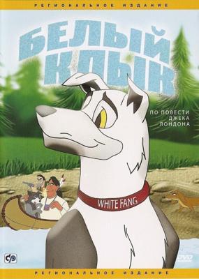 Белый клык / White Fang (1991) смотреть онлайн бесплатно в отличном качестве