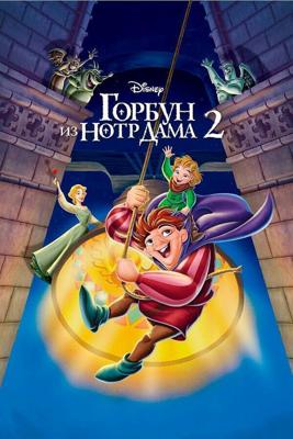 Горбун из Нотр-Дама 2 / The Hunchback of Notre Dame II (2002) смотреть онлайн бесплатно в отличном качестве