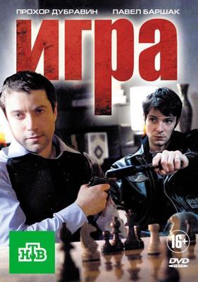 Игра / Игра (2011) смотреть онлайн бесплатно в отличном качестве