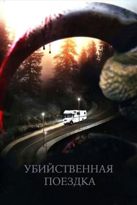 Убийственная поездка (Roadkill) 2011 года смотреть онлайн бесплатно в отличном качестве. Постер