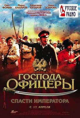 Господа офицеры: Спасти императора / Господа офицеры: Спасти императора (2008) смотреть онлайн бесплатно в отличном качестве