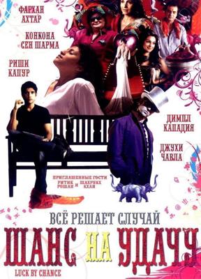 Шанс на удачу / Luck by Chance (2009) смотреть онлайн бесплатно в отличном качестве