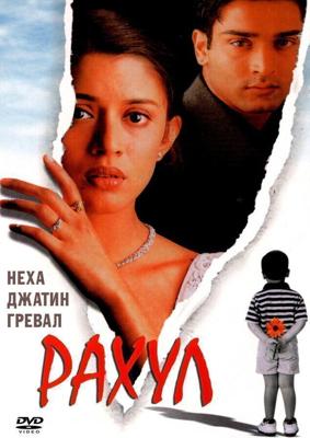 Рахул / Rahul (2001) смотреть онлайн бесплатно в отличном качестве