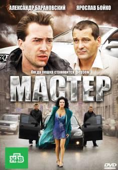 Мастер / Мастер (2010) смотреть онлайн бесплатно в отличном качестве