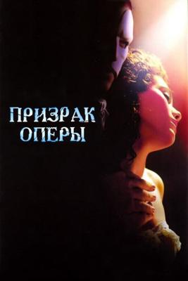 Призрак Оперы / The Phantom of the Opera (2004) смотреть онлайн бесплатно в отличном качестве