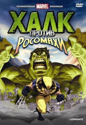 Халк против Росомахи / Hulk Vs. (2009) смотреть онлайн бесплатно в отличном качестве