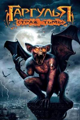 Гаргулья: Страж тьмы (Пробуждение Гаргульи) (Rise of the Gargoyles) 2009 года смотреть онлайн бесплатно в отличном качестве. Постер