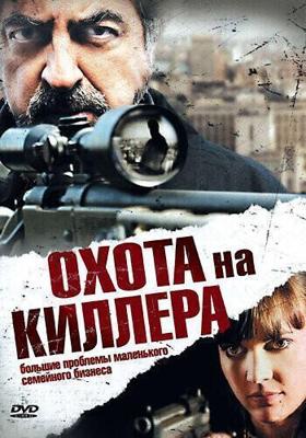 Охота на киллера / The Last Hit Man (2008) смотреть онлайн бесплатно в отличном качестве