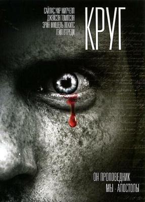 Круг / Circle (2010) смотреть онлайн бесплатно в отличном качестве