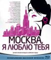 Москва, я люблю тебя! /  (2010) смотреть онлайн бесплатно в отличном качестве